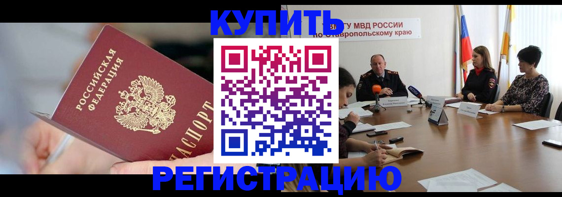 купить прописку в Закаменске